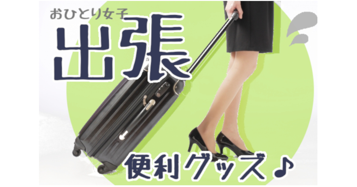 おひとりさまの出張便利グッズ おひとり様で楽しくソロ活